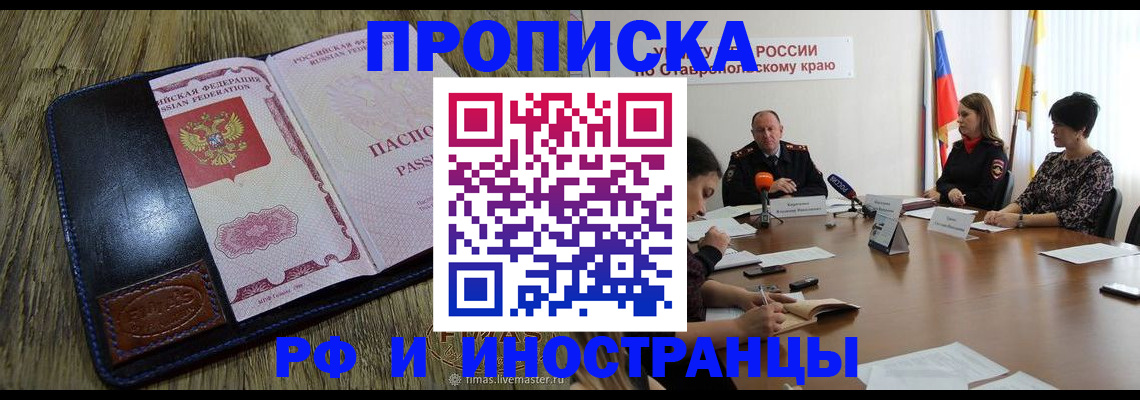 прописка ребенка в Мурманске